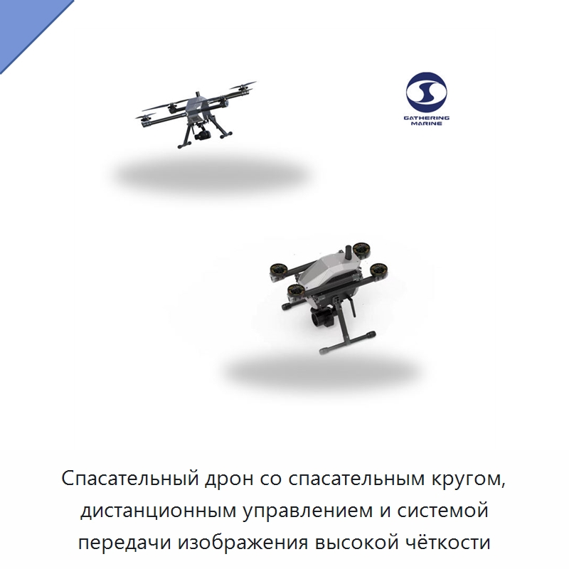 Спасательный дрон со спасательным кругом, дистанционным управлением и системой передачи изображения высокой чёткости — Спасательные круги