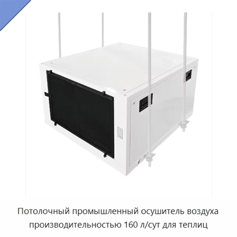 Потолочный промышленный осушитель воздуха производительностью 160 л/сут для теплиц