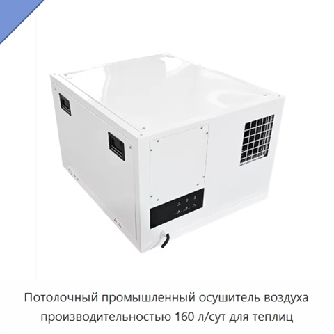 Потолочный промышленный осушитель воздуха производительностью 160 л/сут для теплиц