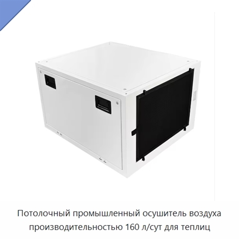 Потолочный промышленный осушитель воздуха производительностью 160 л/сут для теплиц