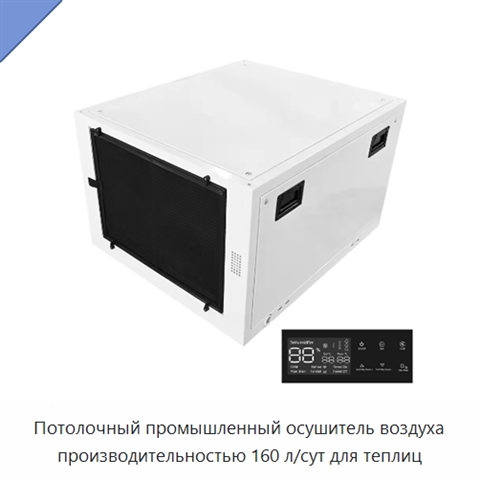 Потолочный промышленный осушитель воздуха производительностью 160 л/сут для теплиц
