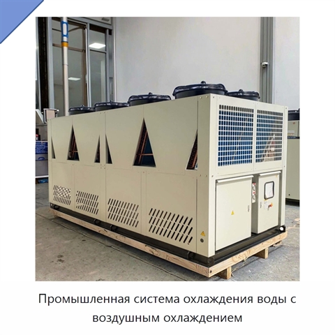 Промышленная система охлаждения воды с воздушным охлаждением