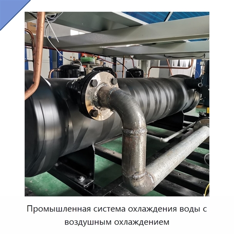 Промышленная система охлаждения воды с воздушным охлаждением