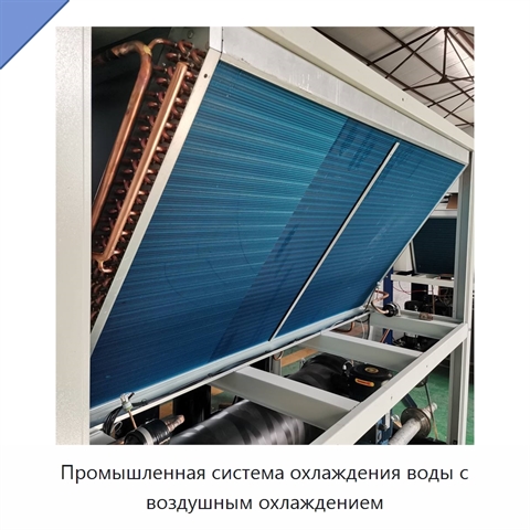 Промышленная система охлаждения воды с воздушным охлаждением