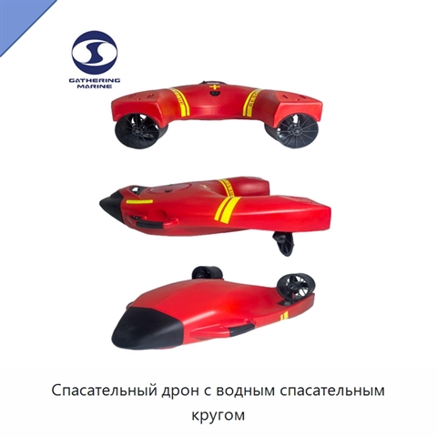 Спасательный дрон с водным спасательным кругом