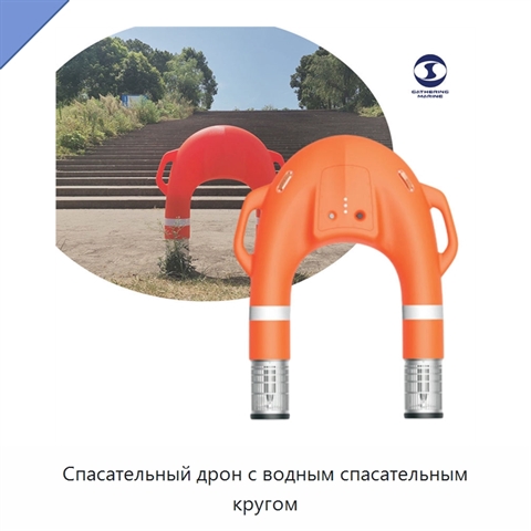 Спасательный дрон с водным спасательным кругом