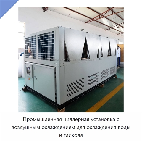 Промышленная чиллерная установка с воздушным охлаждением для охлаждения воды и гликоля