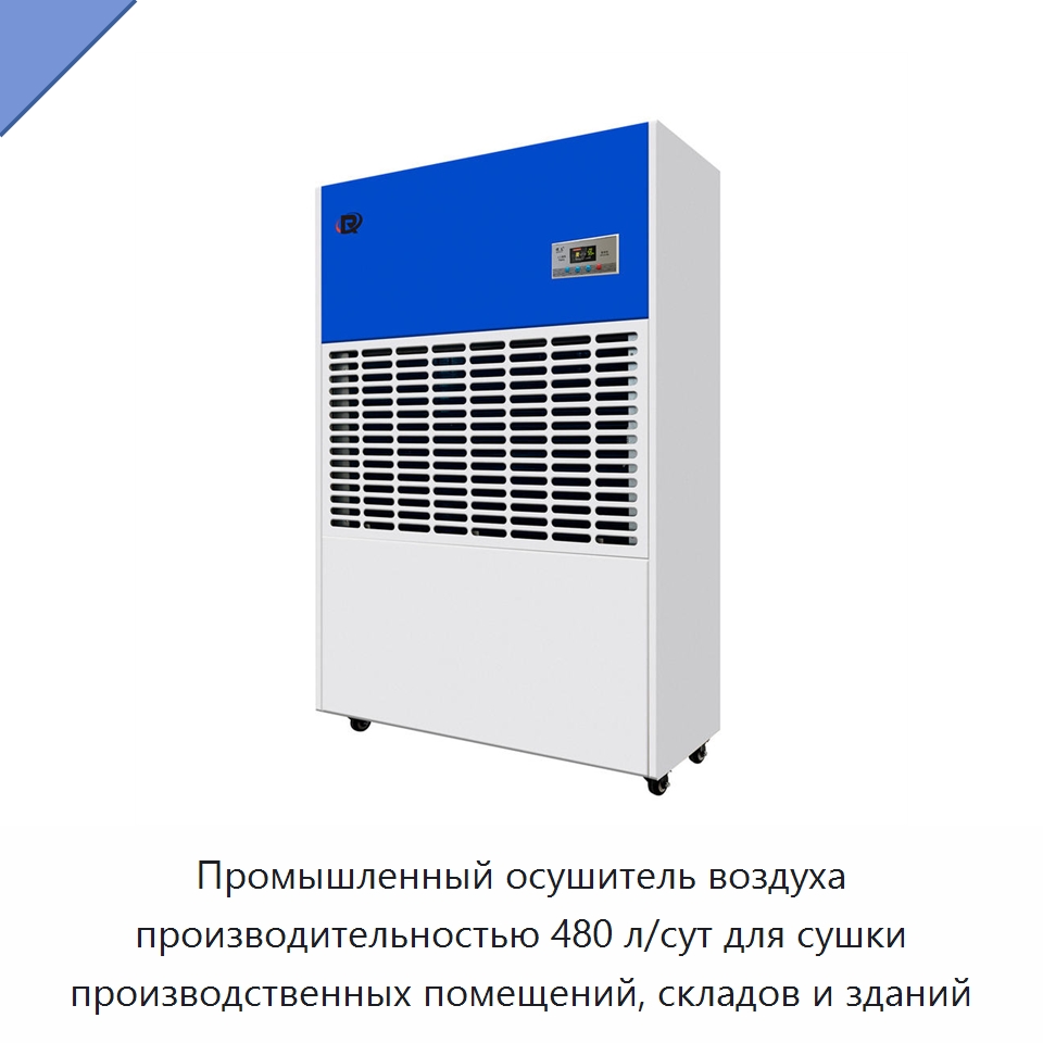 Промышленный осушитель воздуха производительностью 480 л/сут для сушки производственных помещений, складов и зданий — Воздухоочистительное оборудование