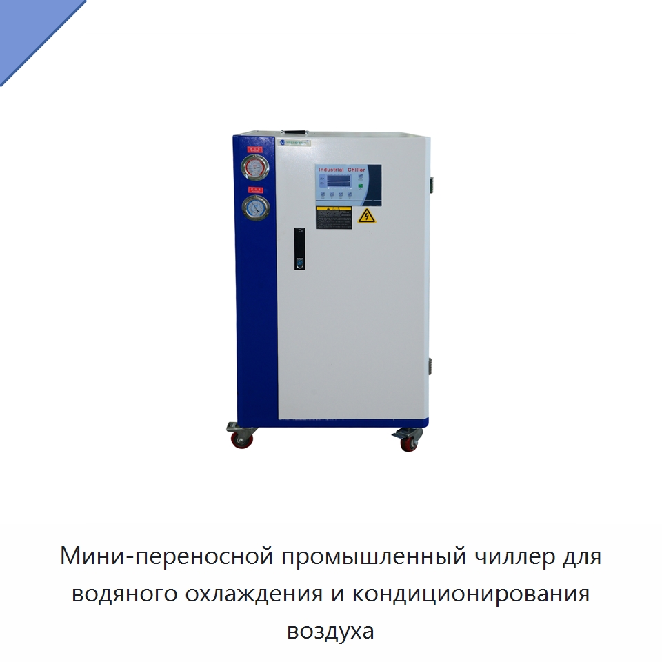 Мини-переносной промышленный чиллер для водяного охлаждения и кондиционирования воздуха — Охладительное оборудование