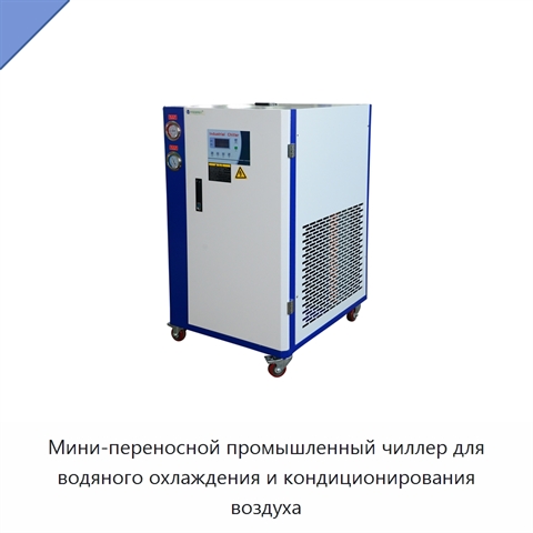 Мини-переносной промышленный чиллер для водяного охлаждения и кондиционирования воздуха