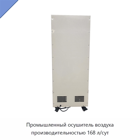 Промышленный осушитель воздуха производительностью 168 л/сут