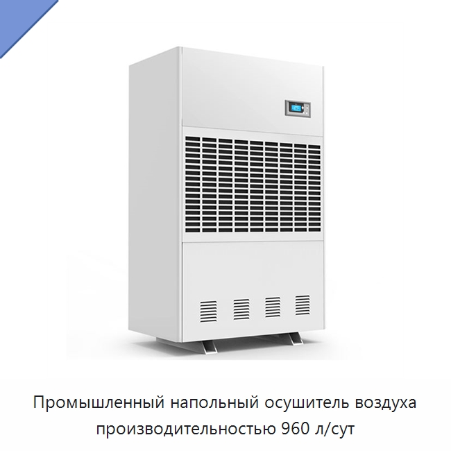 Промышленный напольный осушитель воздуха производительностью 960 л/сут — Воздухоочистительное оборудование