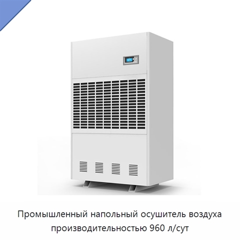 Промышленный напольный осушитель воздуха производительностью 960 л/сут