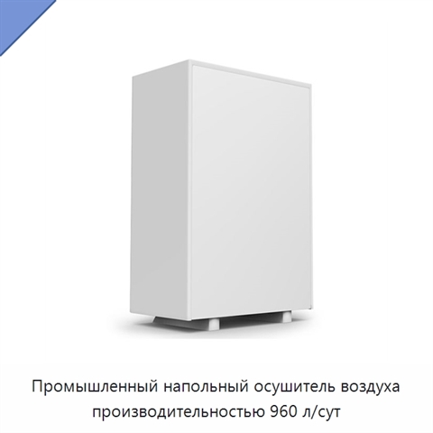 Промышленный напольный осушитель воздуха производительностью 960 л/сут