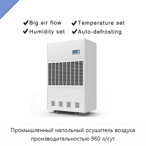 Промышленный напольный осушитель воздуха производительностью 960 л/сут