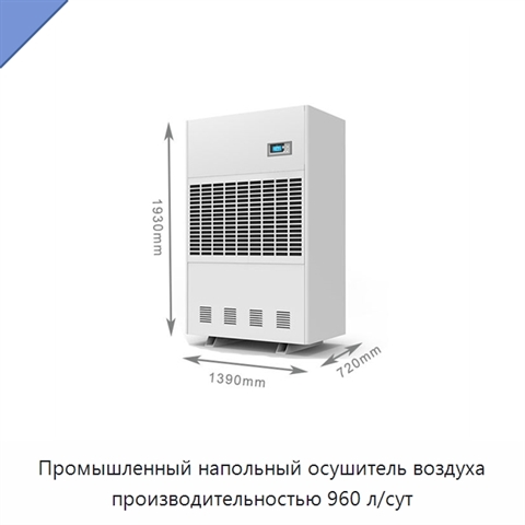 Промышленный напольный осушитель воздуха производительностью 960 л/сут