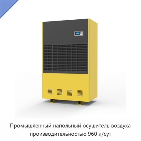 Промышленный напольный осушитель воздуха производительностью 960 л/сут