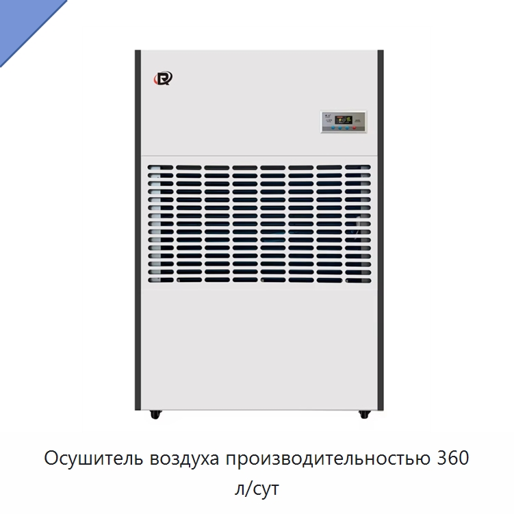 Осушитель воздуха производительностью 360 л/сут — Воздухоочистительное оборудование