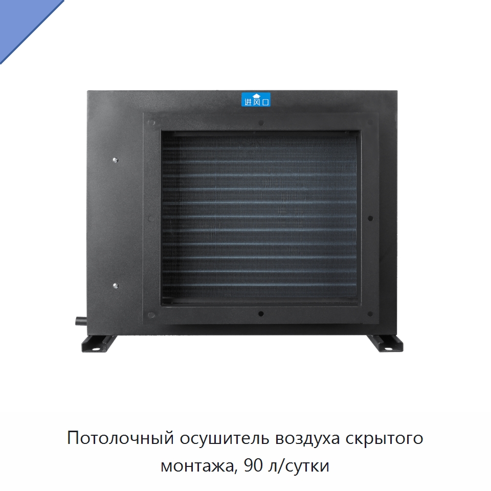 Потолочный осушитель воздуха скрытого монтажа, 90 л/сутки — Воздухоочистительное оборудование