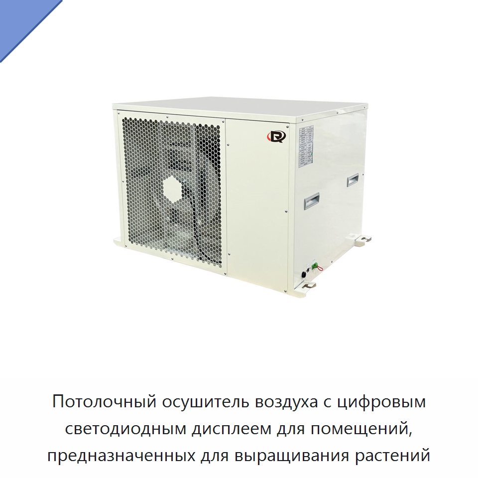 Потолочный осушитель воздуха с цифровым светодиодным дисплеем для помещений, предназначенных для выращивания растений — Воздухоочистительное оборудование
