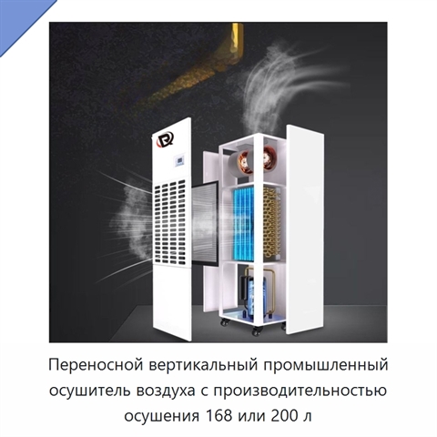 Переносной вертикальный промышленный осушитель воздуха с производительностью осушения 168 или 200 л