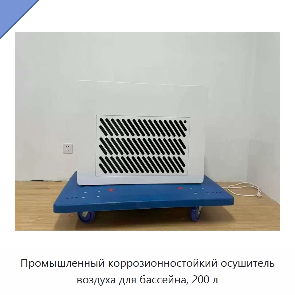 Промышленный коррозионностойкий осушитель воздуха для бассейна, 200 л — Воздухоочистительное оборудование