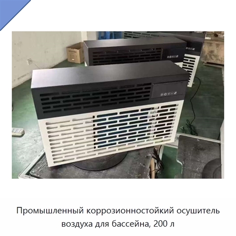 Промышленный коррозионностойкий осушитель воздуха для бассейна, 200 л