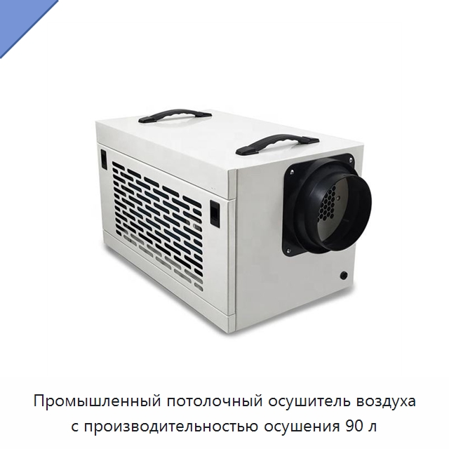 Промышленный потолочный осушитель воздуха с производительностью осушения 90 л — Воздухоочистительное оборудование