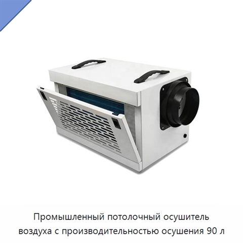 Промышленный потолочный осушитель воздуха с производительностью осушения 90 л