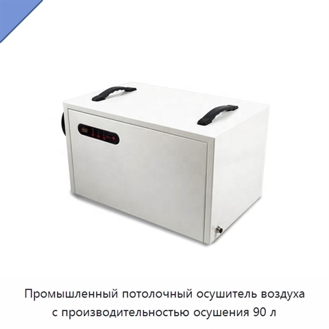 Промышленный потолочный осушитель воздуха с производительностью осушения 90 л