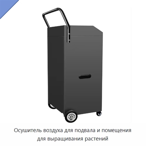 Осушитель воздуха для подвала и помещения для выращивания растений