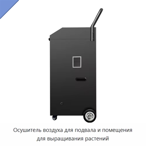 Осушитель воздуха для подвала и помещения для выращивания растений