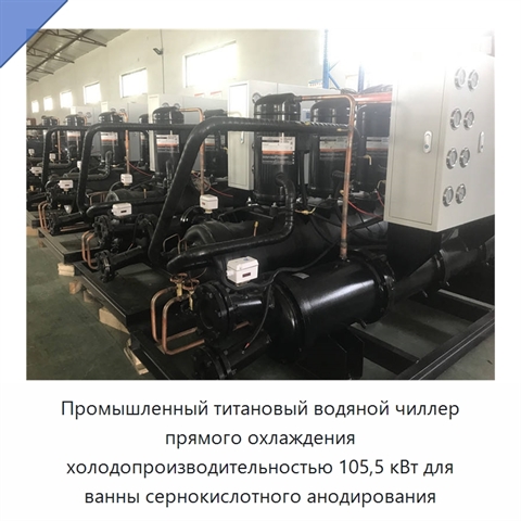 Промышленный титановый водяной чиллер прямого охлаждения холодопроизводительностью 105,5 кВт для ванны сернокислотного анодирования
