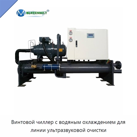 Винтовой чиллер с водяным охлаждением для линии ультразвуковой очистки