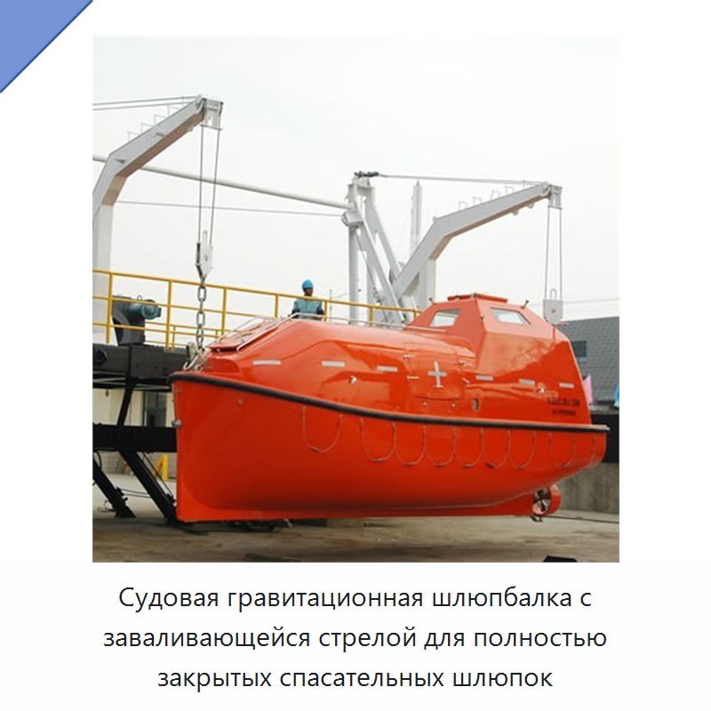 Судовая гравитационная шлюпбалка с заваливающейся стрелой для полностью закрытых спасательных шлюпок — Специальные водно-спасательные средства