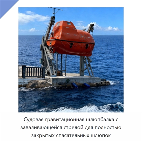 Судовая гравитационная шлюпбалка с заваливающейся стрелой для полностью закрытых спасательных шлюпок