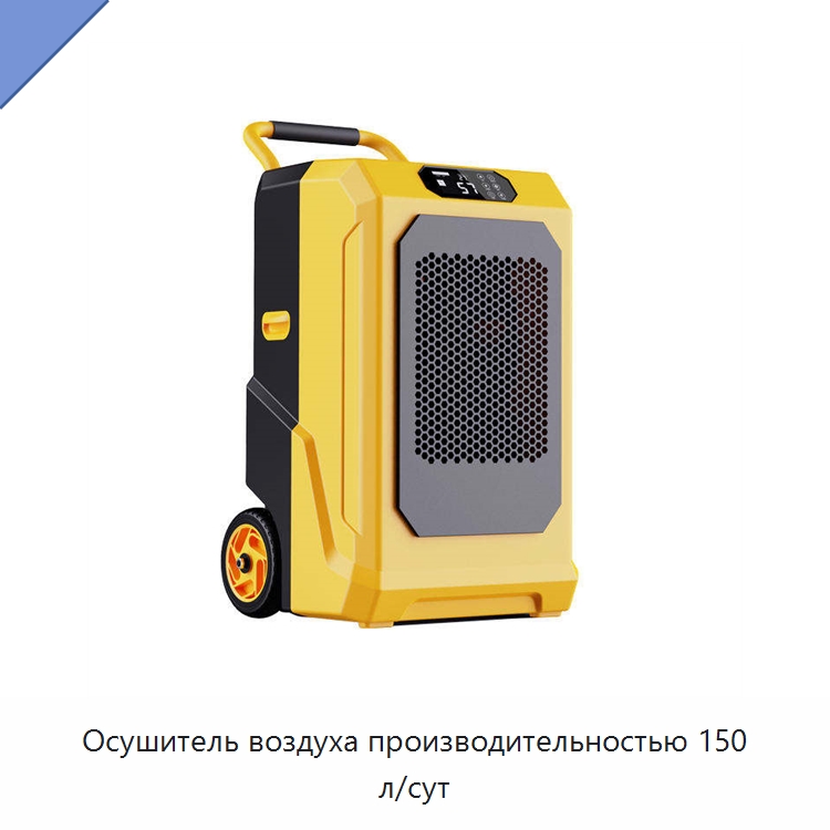 Осушитель воздуха производительностью 150 л/сут — Воздухоочистительное оборудование