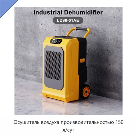 Осушитель воздуха производительностью 150 л/сут