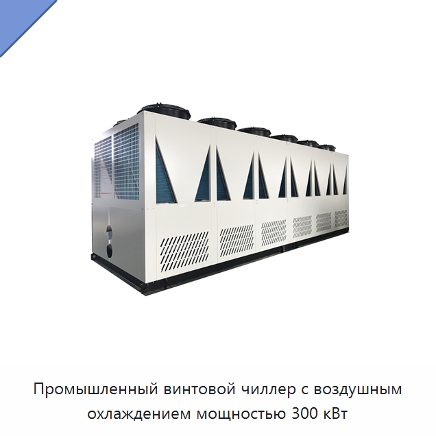 Промышленный винтовой чиллер с воздушным охлаждением мощностью 300 кВт — Охладительное оборудование