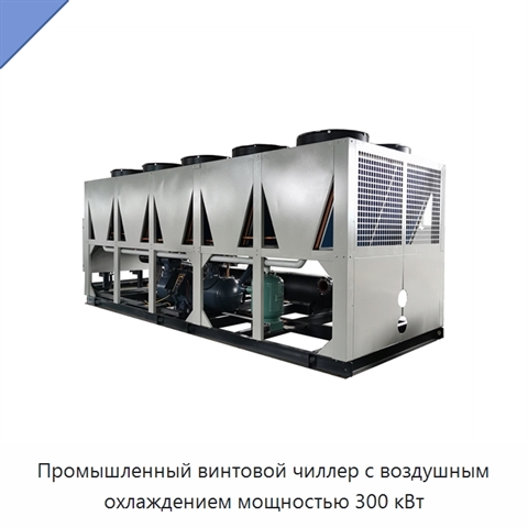 Промышленный винтовой чиллер с воздушным охлаждением мощностью 300 кВт