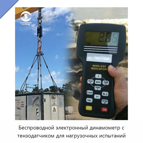Беспроводной электронный динамометр с тензодатчиком для нагрузочных испытаний