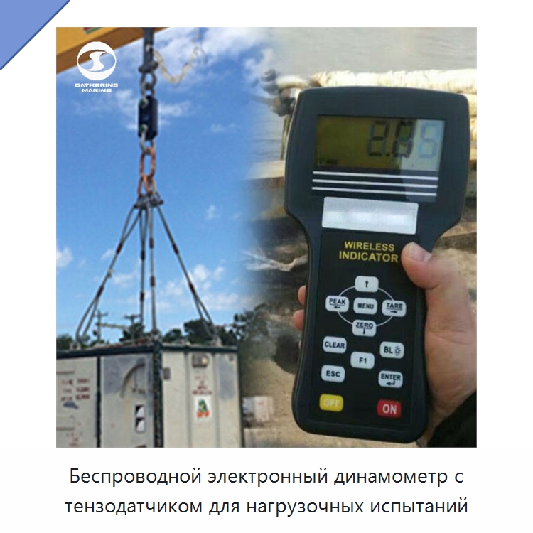 Беспроводной электронный динамометр с тензодатчиком для нагрузочных испытаний — Специальные водно-спасательные средства