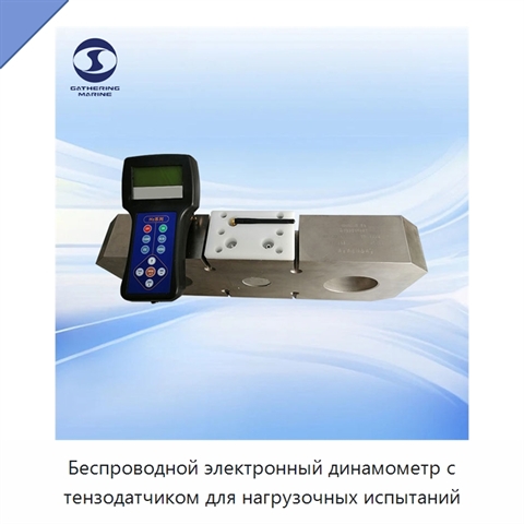 Беспроводной электронный динамометр с тензодатчиком для нагрузочных испытаний