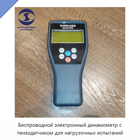 Беспроводной электронный динамометр с тензодатчиком для нагрузочных испытаний