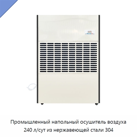 Промышленный напольный осушитель воздуха 240 л/сут из нержавеющей стали 304