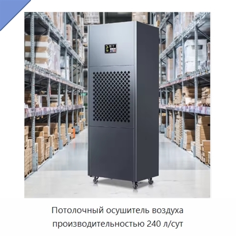 Потолочный осушитель воздуха производительностью 240 л/сут