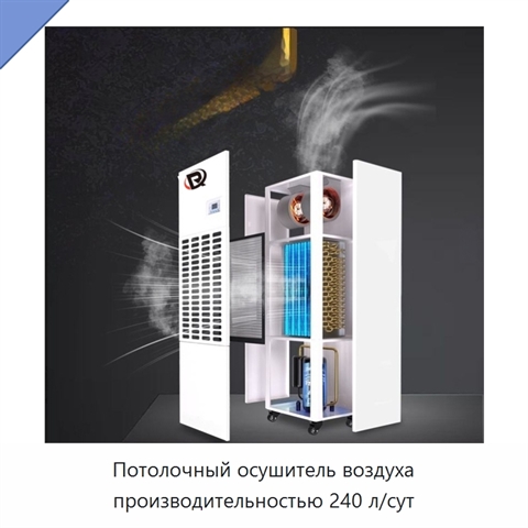Потолочный осушитель воздуха производительностью 240 л/сут