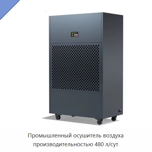 Промышленный осушитель воздуха производительностью 480 л/сут — Воздухоочистительное оборудование
