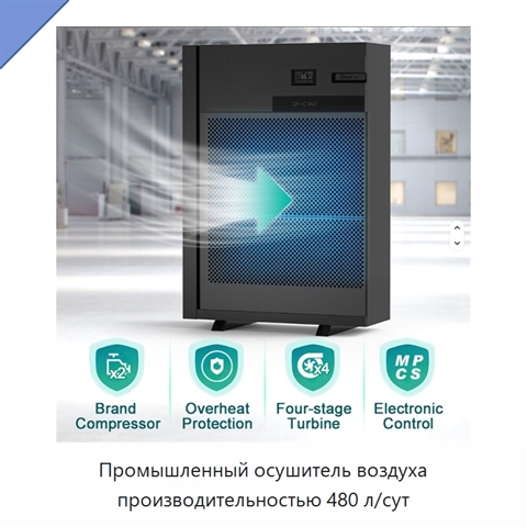 Промышленный осушитель воздуха производительностью 480 л/сут