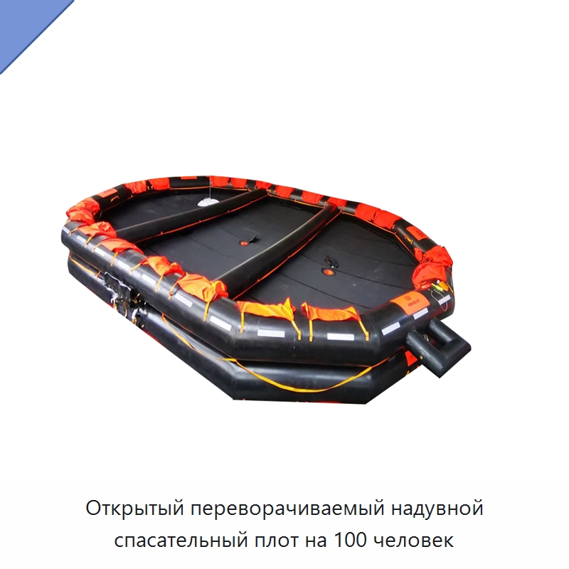 Открытый переворачиваемый надувной спасательный плот на 100 человек — Спасательные плоты